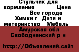 Стульчик для кормления Amalfy  › Цена ­ 2 500 - Все города, Химки г. Дети и материнство » Мебель   . Амурская обл.,Свободненский р-н